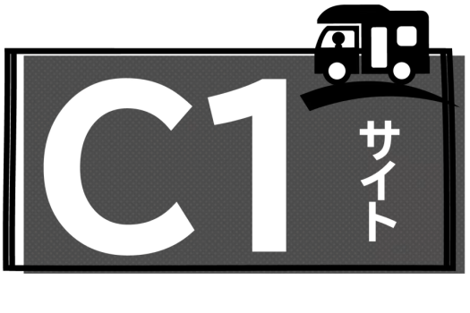 C１サイト