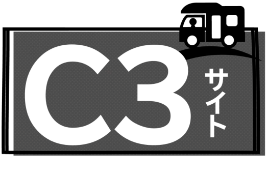 C３サイト