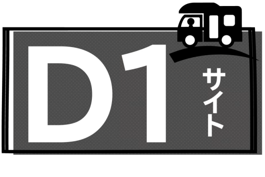 D１サイト