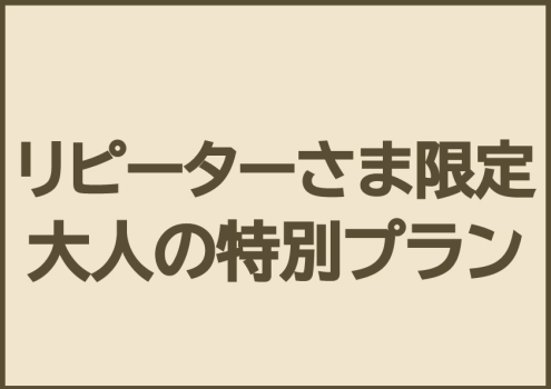 【リピーターさま限定】大人の特別プラン