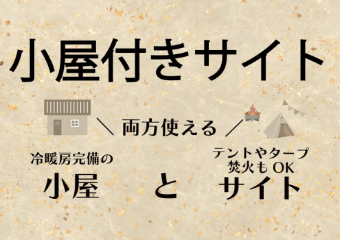 小屋付きサイト