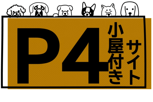 小屋付きP4サイト