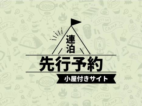 連泊先行予約　小屋付きサイト