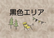 黒色エリア