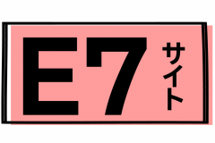 E７サイト