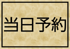 当日予約プラン