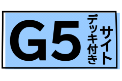 Ｇ５デッキ付きサイト