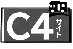 C４サイト