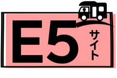 E５サイト