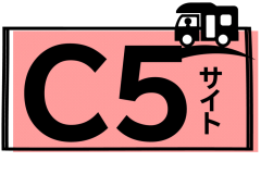 C５サイト