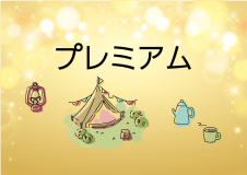 プレミアム