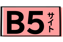 B５サイト
