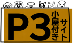 小屋付きP3サイト