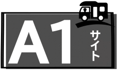 A１サイト