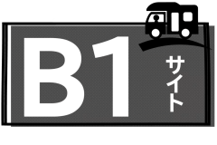 B１サイト