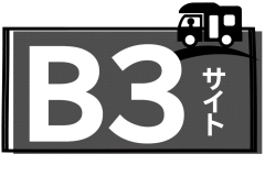 B３サイト