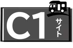 C１サイト