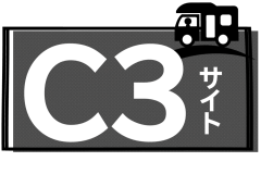 C３サイト