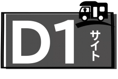 D１サイト