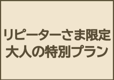 【リピーターさま限定】大人の特別プラン