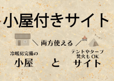 小屋付きサイト