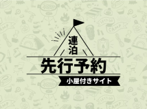 連泊先行予約　小屋付きサイト