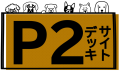 P２デッキサイト