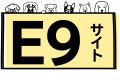 E９サイト