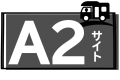 A２サイト