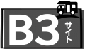B３サイト