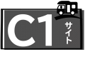 C１サイト