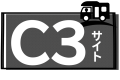 C３サイト
