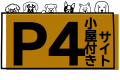 小屋付きP4サイト