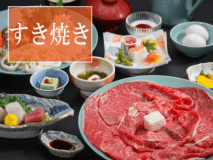 【すき焼き会席】あつあつのお鍋をと温泉を愉しんで♪１名様６，６００円（税込）UPで松阪牛にさせて頂きます。≪貸切家族風呂無料≫