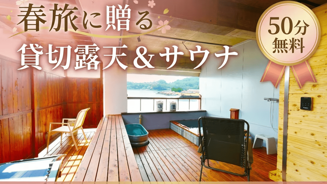 春旅に贈る☆貸切露天＆サウナ　50分無料●心地よい時期だからプチサウナ体験※かに無し