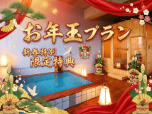 鶴荘からのお年玉☆貸切露天＆サウナ　50分無料●【2か月だけの特別企画】蒸しカキがビュッフェに登場！※竹崎かに無し会席
