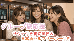【女子旅】２大特典：日本酒＆サウナ／竹崎かに(焼き蟹)&times;牡蠣三昧！女子旅グループプラン※男子もOK