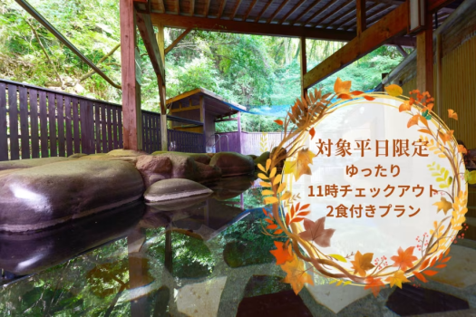 【対象平日限定】ゆったり11時チェックアウト1泊2食プラン 【対象平日限定】ゆったり11時チェックアウト1泊2食プラン