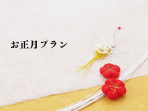 [年末年始] お正月プラン