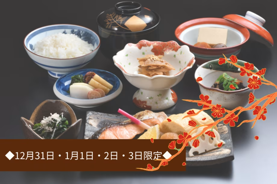 ◆12月31日・1月1日・2日・3日限定◆「料理長特製お雑煮」付き和朝食プラン