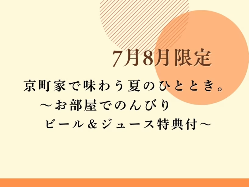 【7月・8月限定】京町家で味わう夏のひととき。~季節の京会席・夕朝食付・お部屋でのんびりビール&ジュース特典プラン~ 【7月・8月限定】京町家で味わう夏のひととき。~季節の京会席・夕朝食付・お部屋でのんびりビール&ジュース特典プラン~