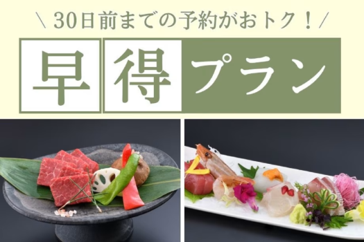 ■早得プラン■スタンダードな季節の京会席と国産牛ステーキ80ｇのよくばりプランがお一人様500円OFF。