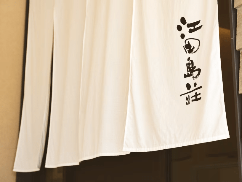 江田島荘のれん