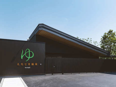 えたじま温泉外観。男女ともに36名までお入りいただける内湯と、露天湯、源泉かけ流し、スチームサウナがございます。