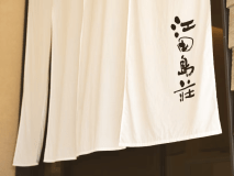 江田島荘のれん