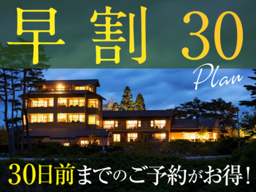 【早割30プラン】ご宿泊日の30日前までのご予約がお得! 【早割30プラン】ご宿泊日の30日前までのご予約がお得!