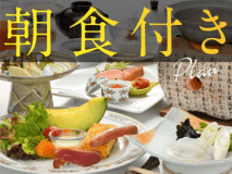 【朝食付きプラン】ご夕食が付いていないので、リーズナブル！