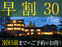 【早割30プラン】ご宿泊日の30日前までのご予約がお得！