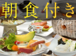 【朝食付きプラン】ご夕食が付いていないので、リーズナブル！