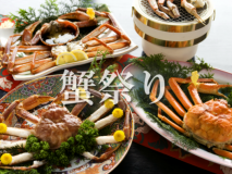「かに刺し」「焼きがに」「かにみそ甲羅焼き」「かにしゃぶ」極上蟹をスミからスミまでご堪能ください♪